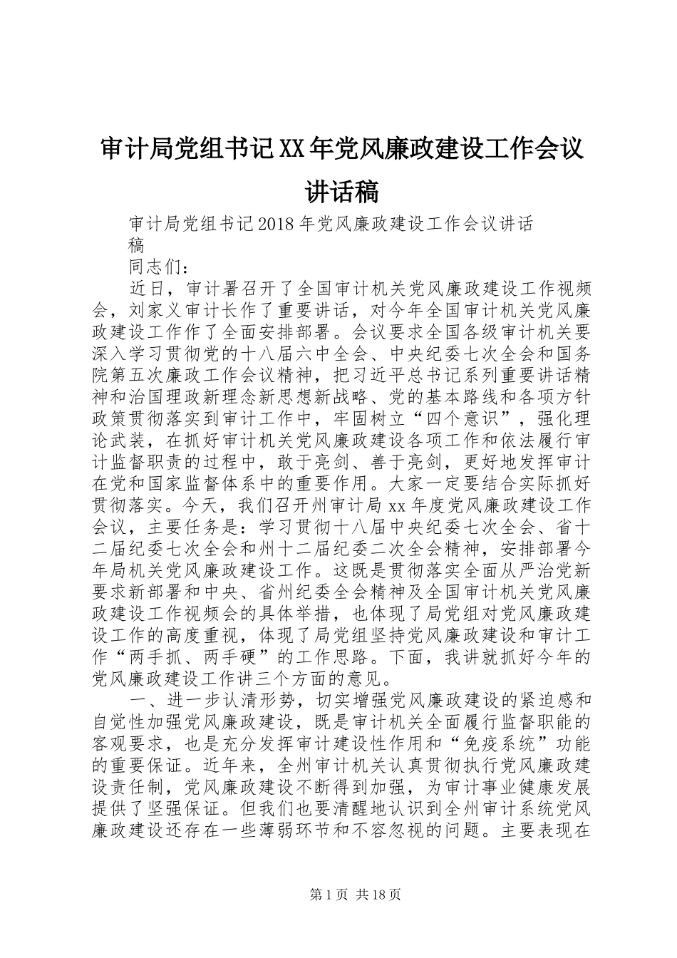 审计局党组书记XX年党风廉政建设工作会议的讲话稿_第1页