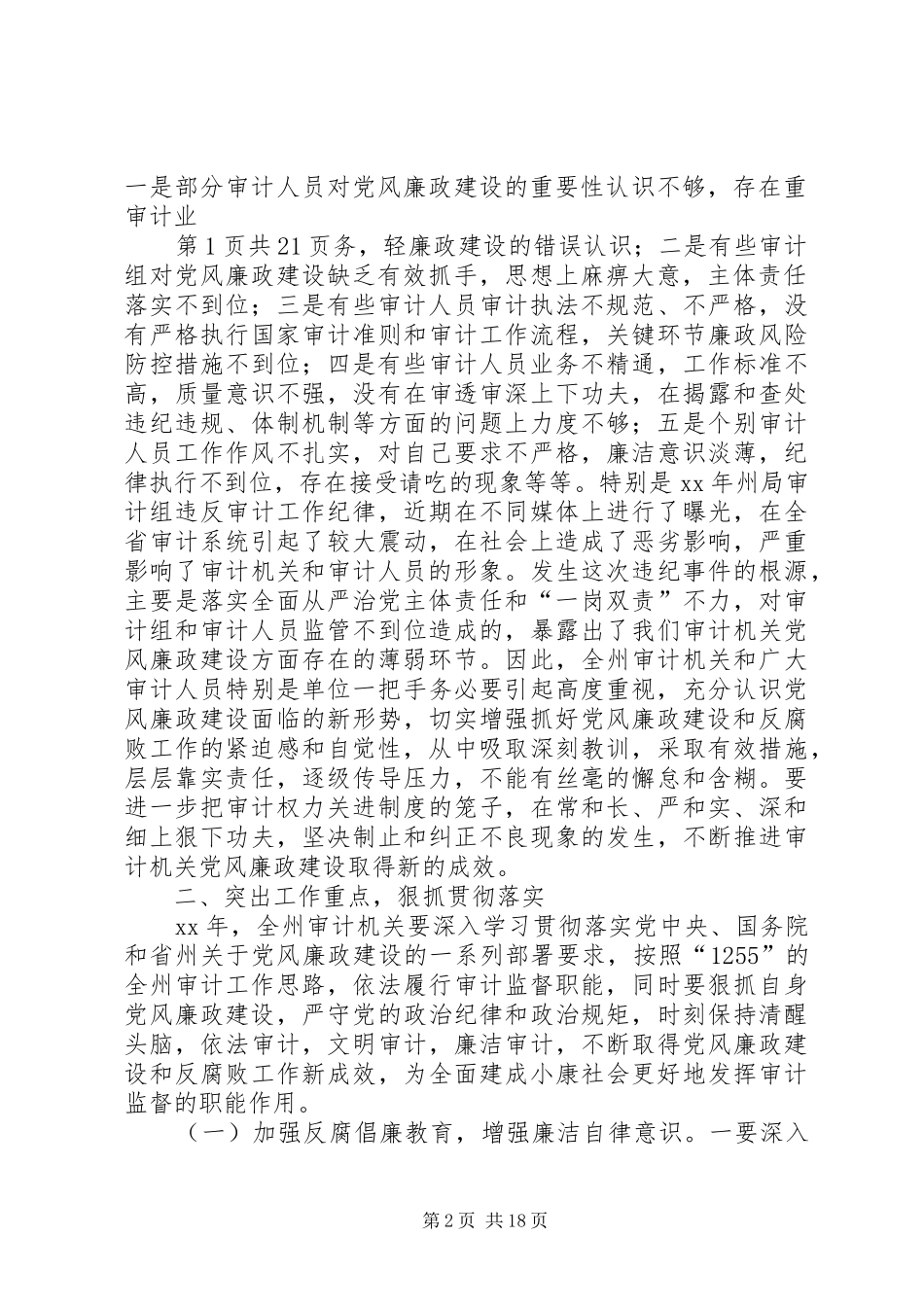 审计局党组书记XX年党风廉政建设工作会议的讲话稿_第2页