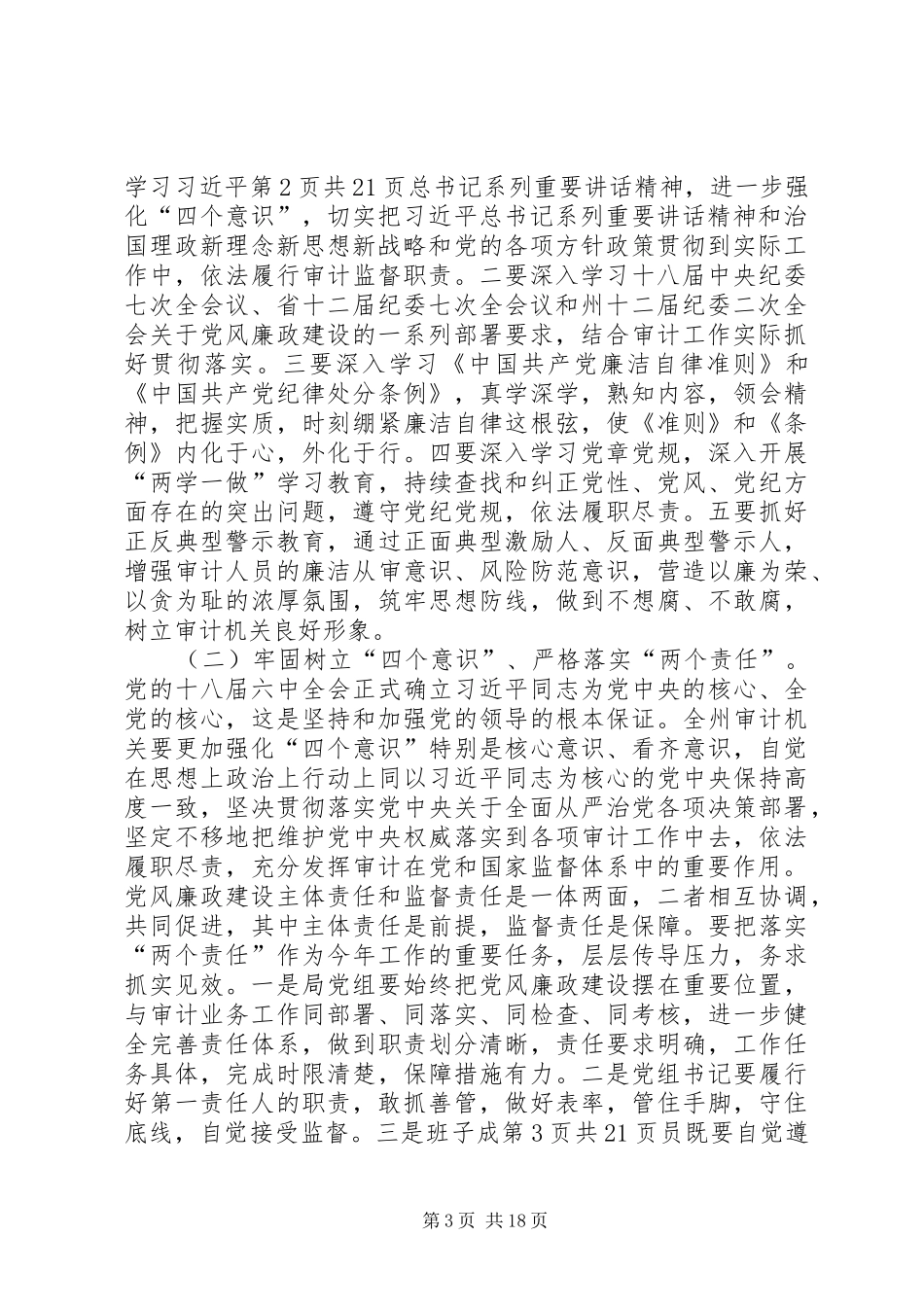 审计局党组书记XX年党风廉政建设工作会议的讲话稿_第3页