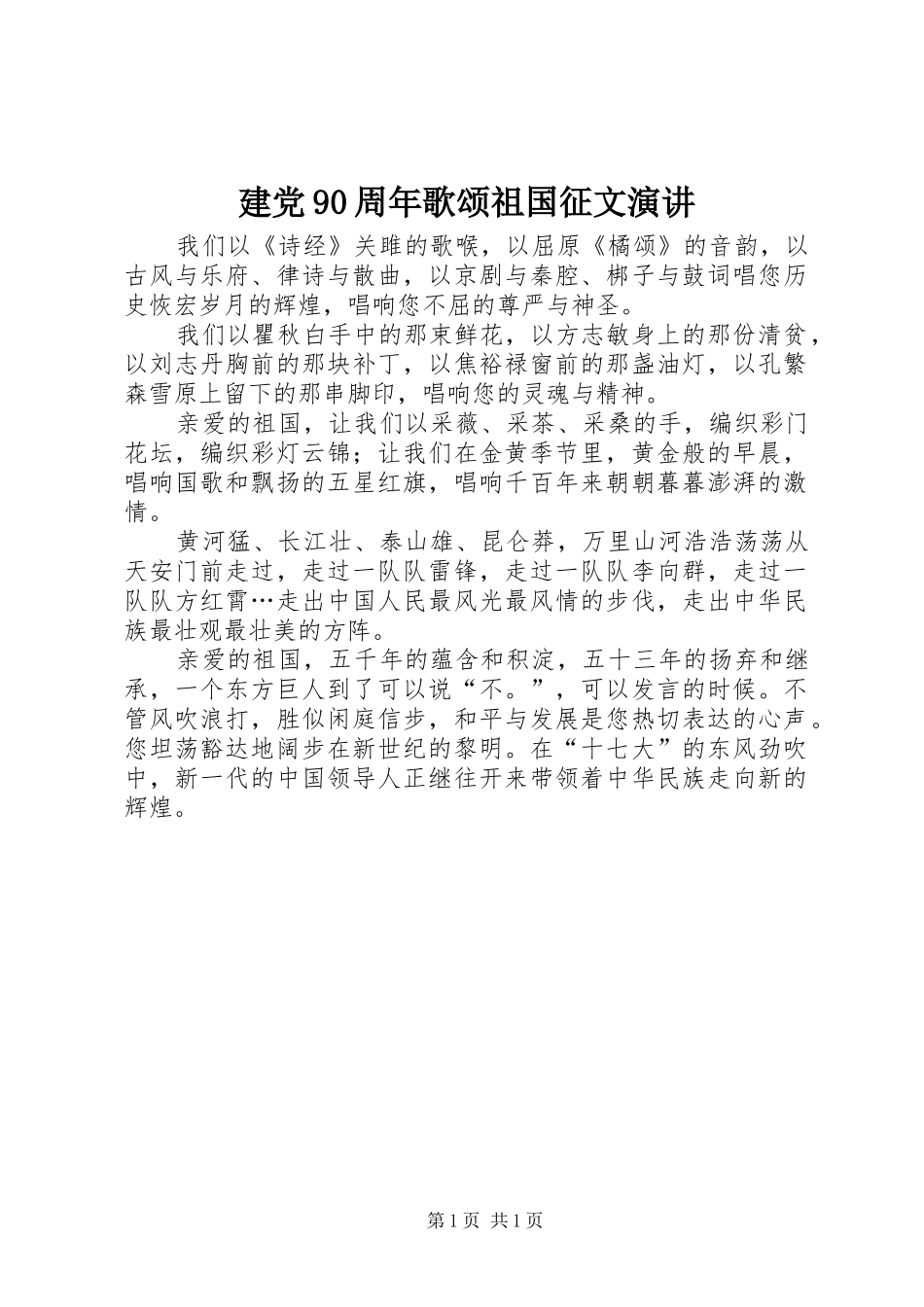 建党90周年歌颂祖国征文演讲稿_第1页