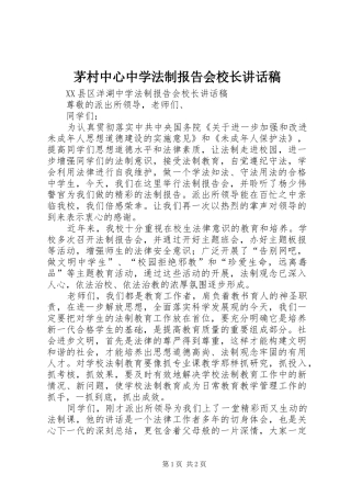 茅村中心中学法制报告会校长的的讲话稿