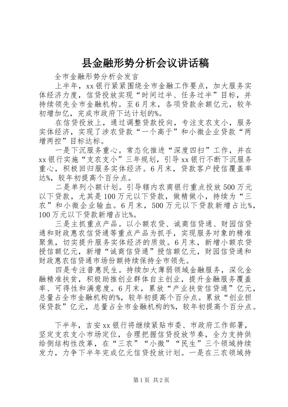 县金融形势分析会议的讲话发言稿_第1页