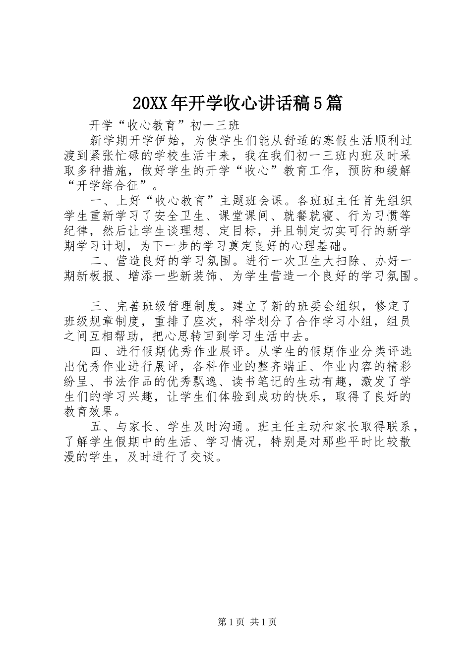 20XX年开学收心的的讲话稿5篇_第1页
