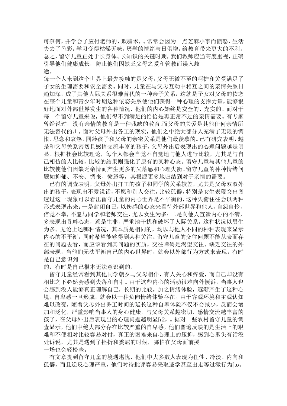 留守儿童的心理健康教育_第2页