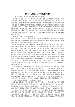 留守儿童的心理健康教育