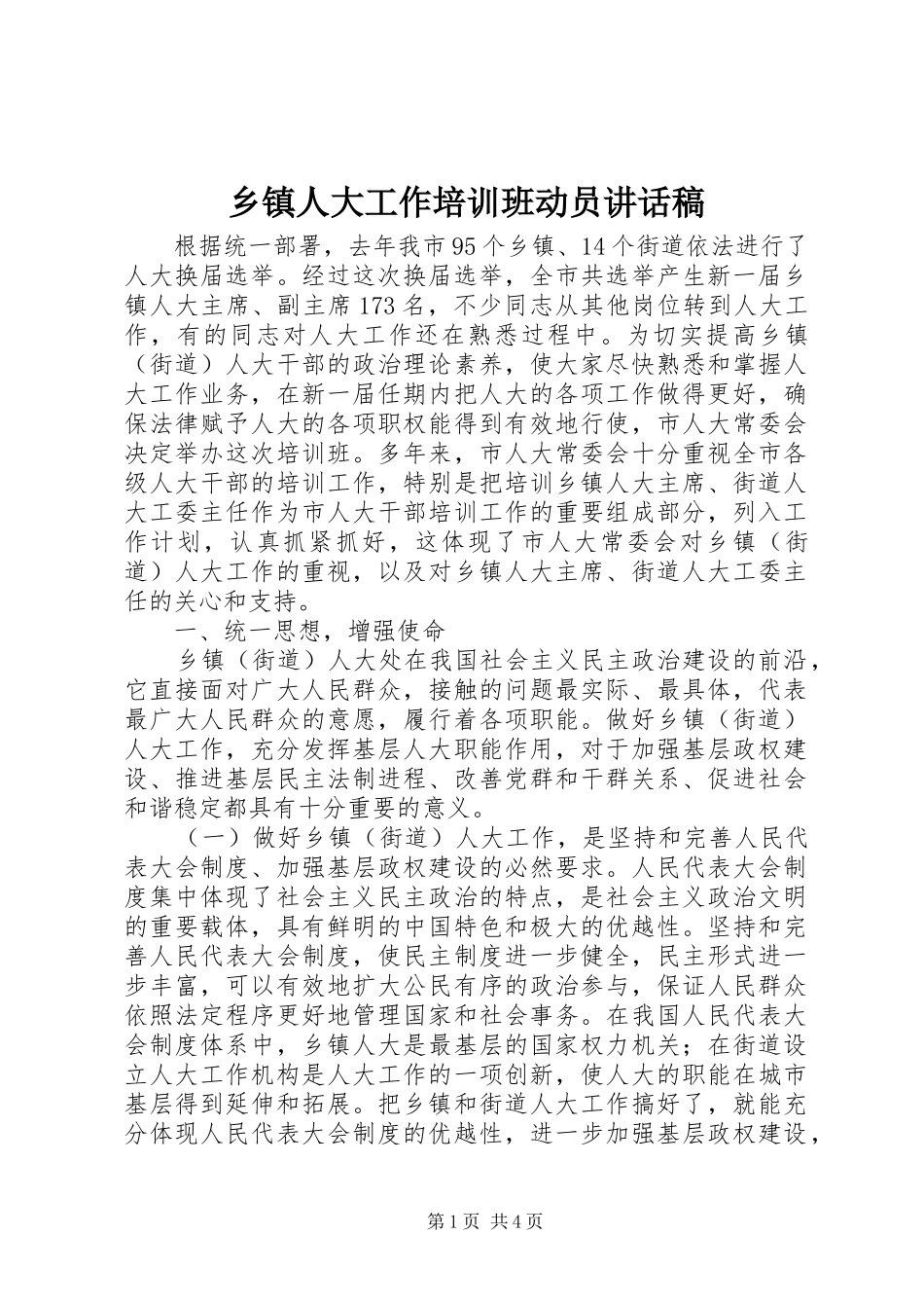 乡镇人大工作培训班动员讲话发言稿_第1页