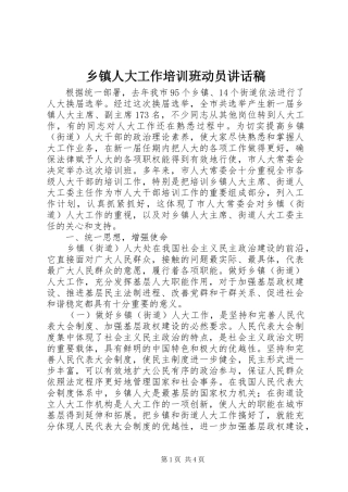 乡镇人大工作培训班动员讲话发言稿