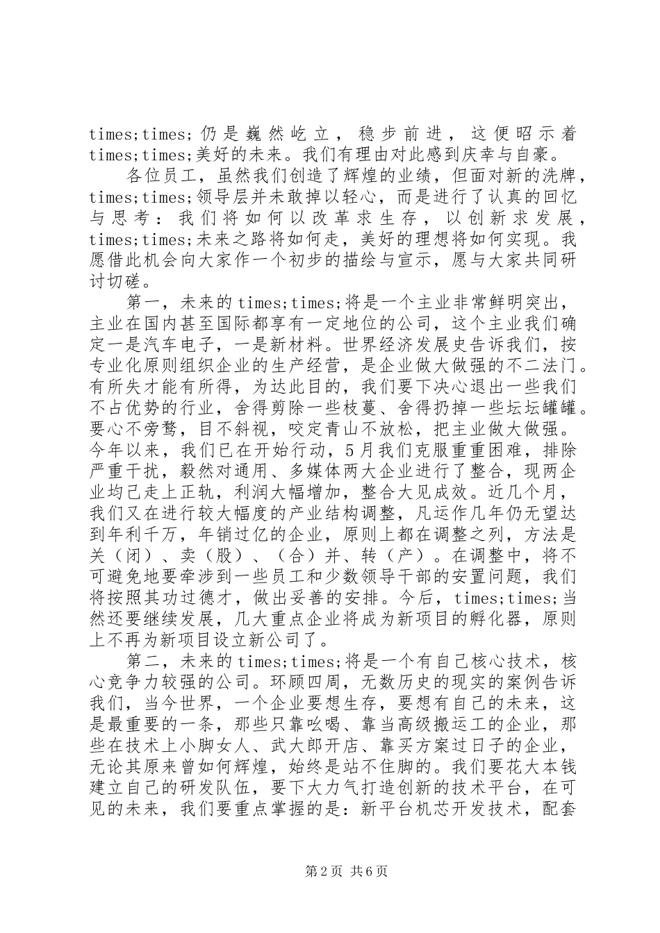 最新集团公司领导讲话发言稿_第2页