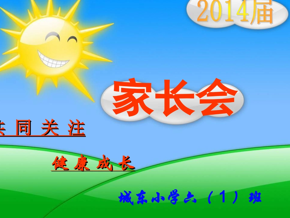 城东小学六一班家长会_第3页