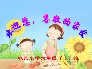 城东小学六一班家长会