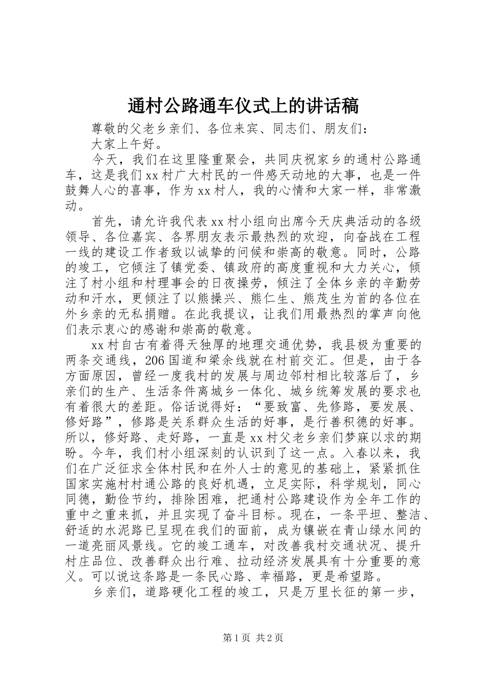 通村公路通车仪式上的讲话发言稿_第1页