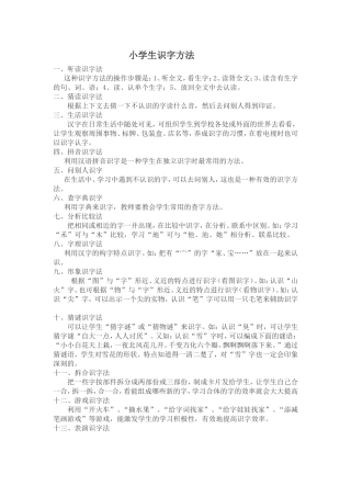 小学生识字方法