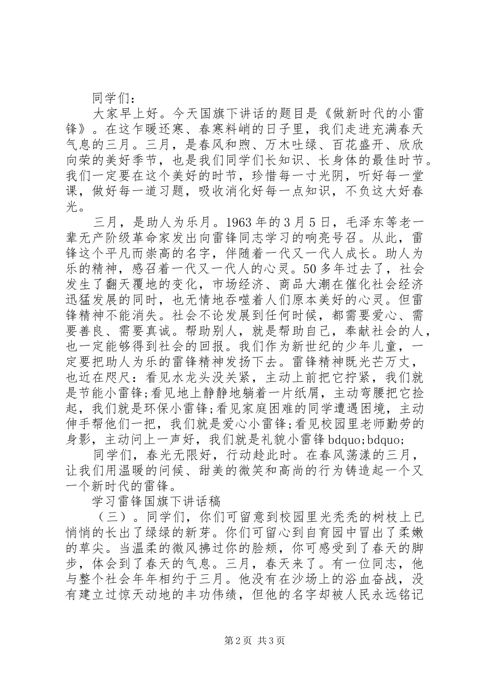 学习雷锋精神国旗下讲话发言稿_第2页