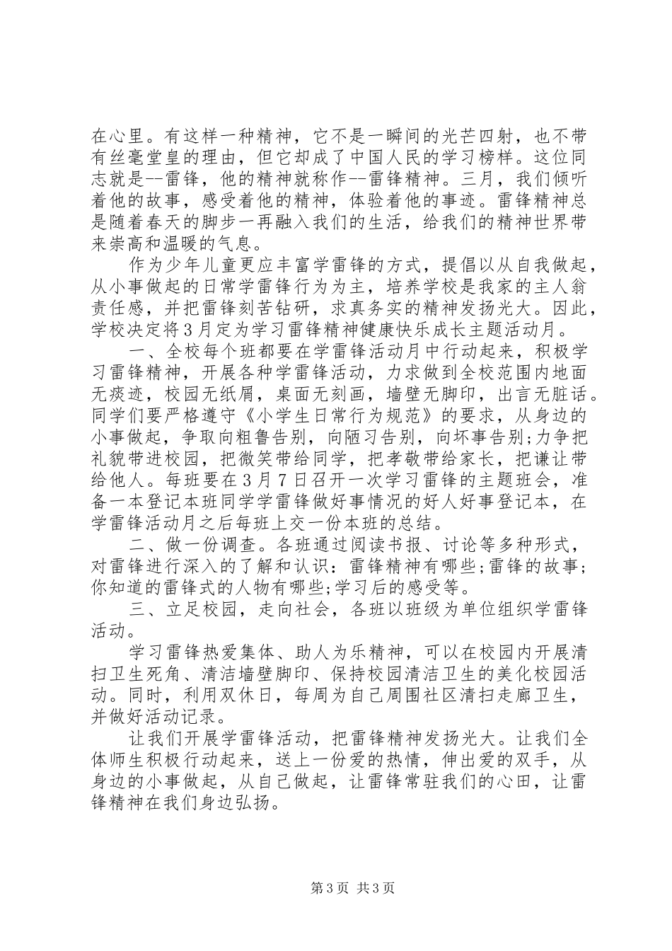 学习雷锋精神国旗下讲话发言稿_第3页