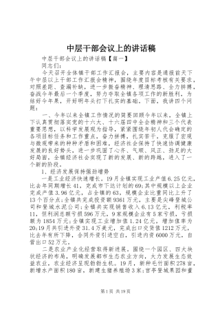 中层干部会议上的讲话发言稿