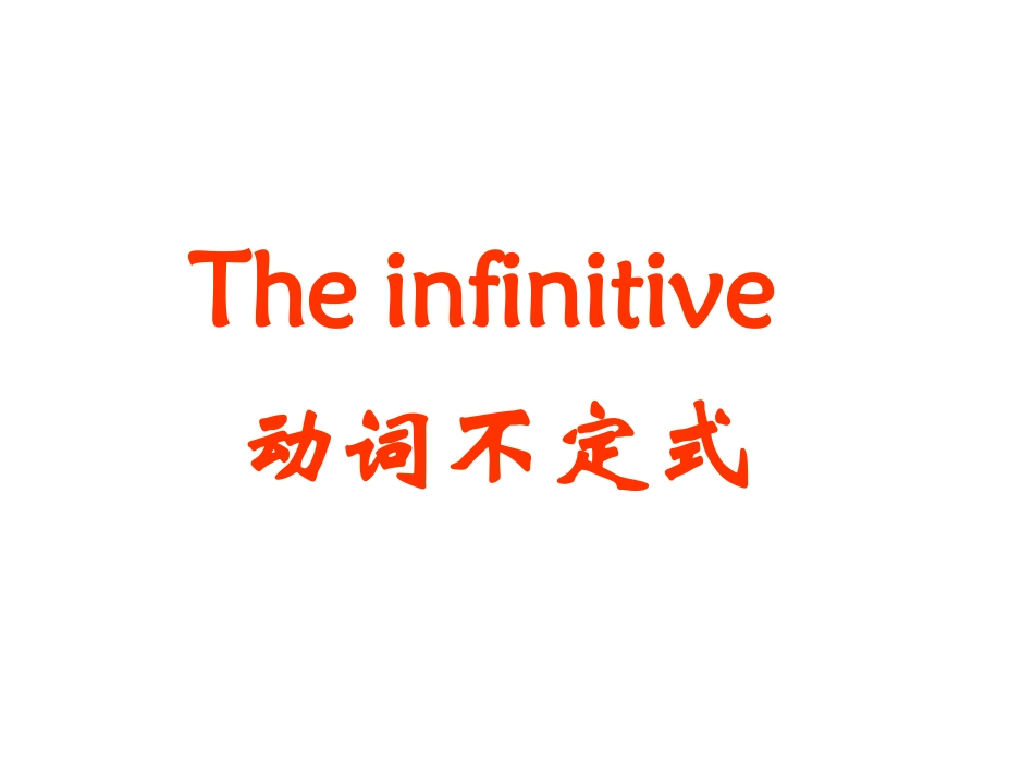 非谓语动词(动词不定式）_第1页
