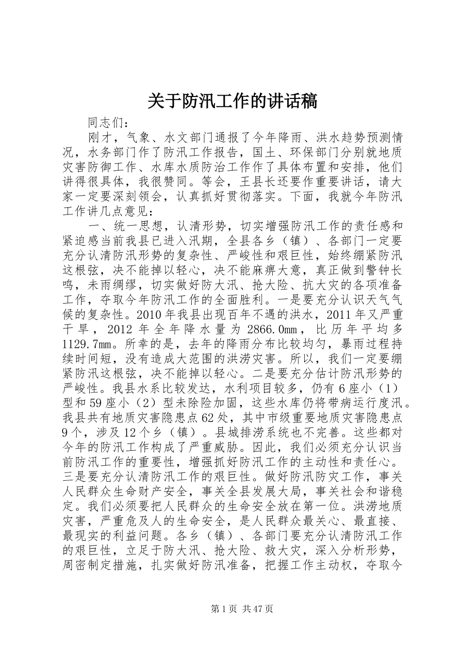 关于防汛工作的讲话发言稿__第1页