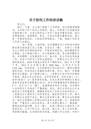 关于防汛工作的讲话发言稿_
