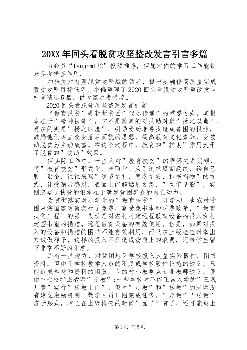 20XX年回头看脱贫攻坚整改发言稿引言多篇_第1页