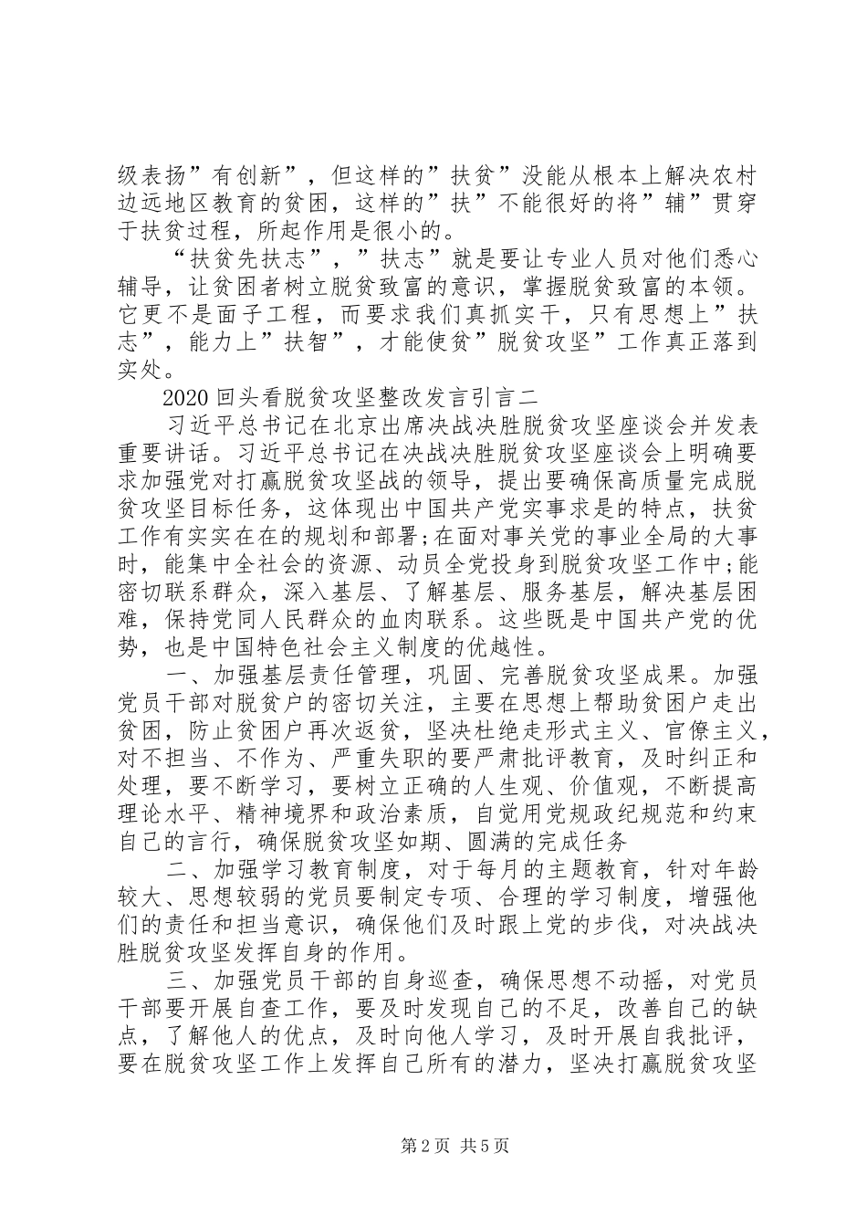 20XX年回头看脱贫攻坚整改发言稿引言多篇_第2页