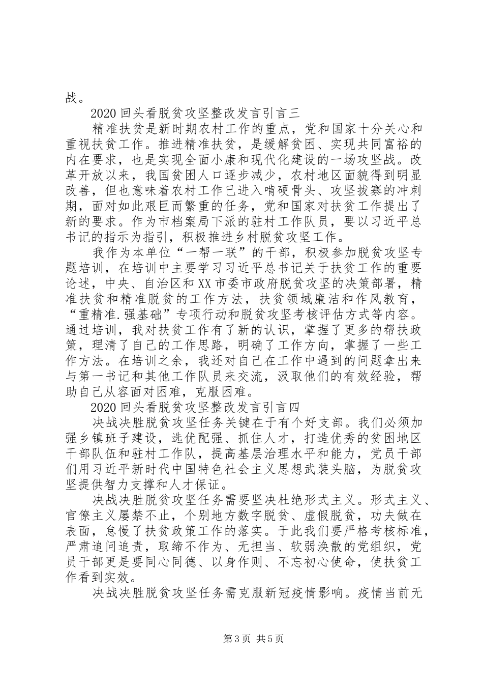20XX年回头看脱贫攻坚整改发言稿引言多篇_第3页