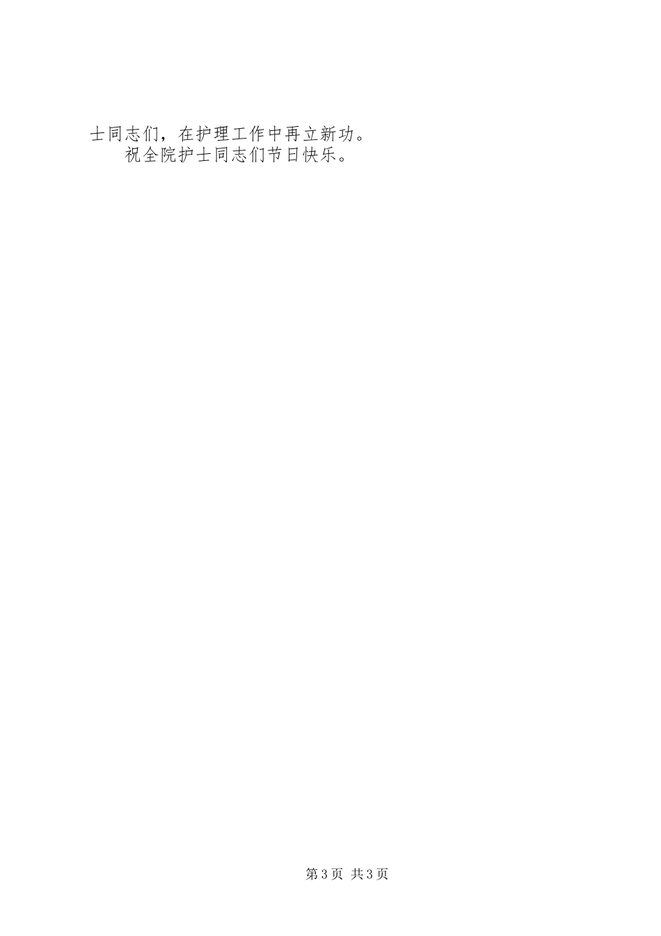 “512”国际护士节庆祝大会讲话发言稿_第3页