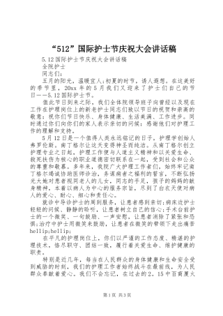 “512”国际护士节庆祝大会讲话发言稿