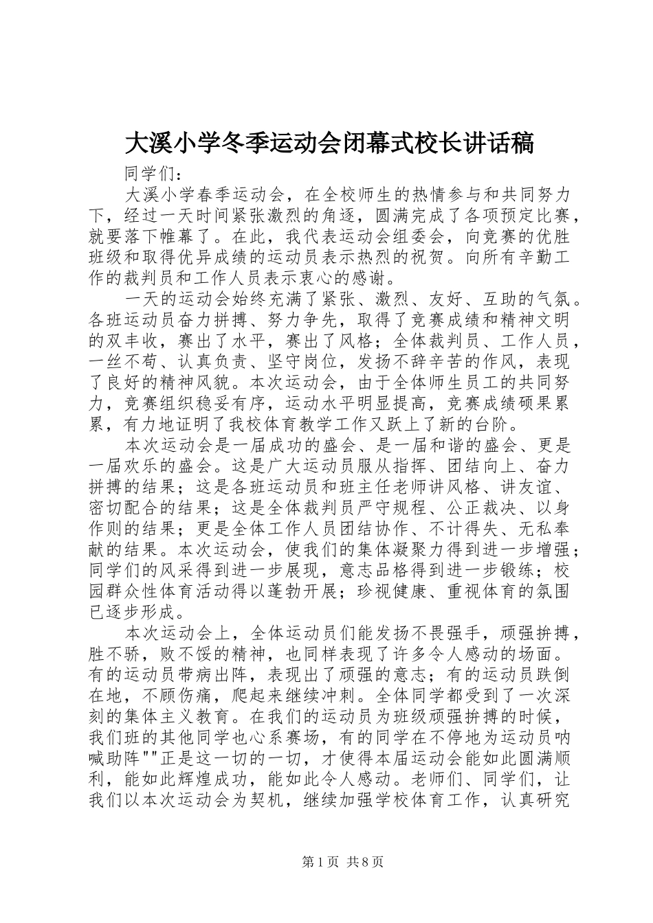大溪小学冬季运动会闭幕式校长讲话发言稿_第1页