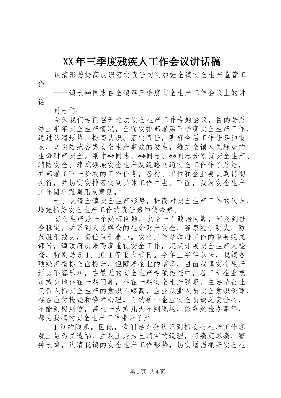 XX年三季度残疾人工作会议的讲话发言稿_第1页