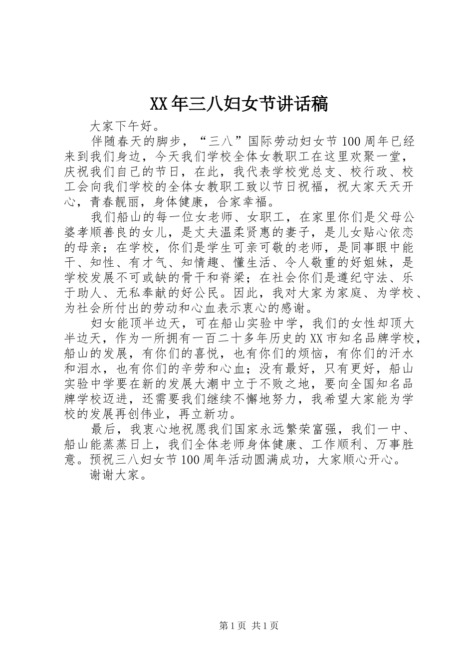 XX年三八妇女节的讲话发言稿_第1页