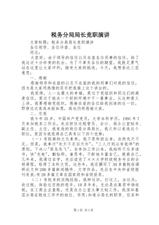 税务分局局长竞职演讲稿