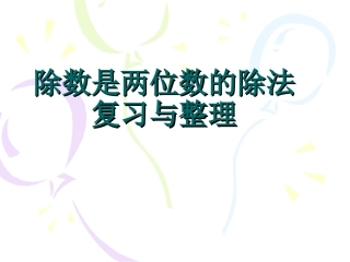 除数是两位数的除法复习与整理