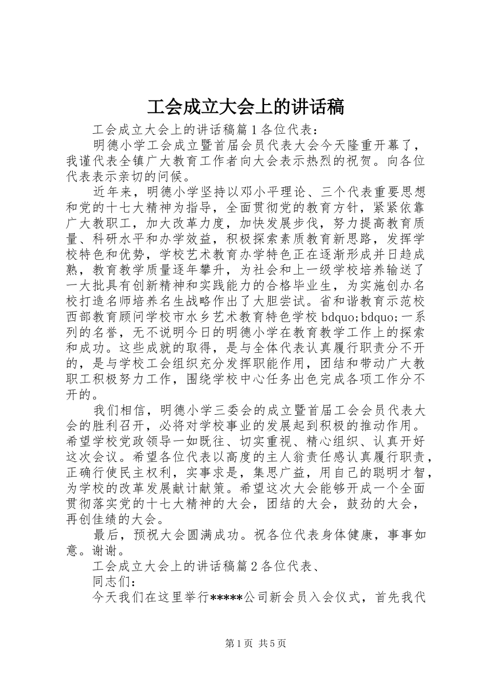 工会成立大会上的讲话发言稿_第1页