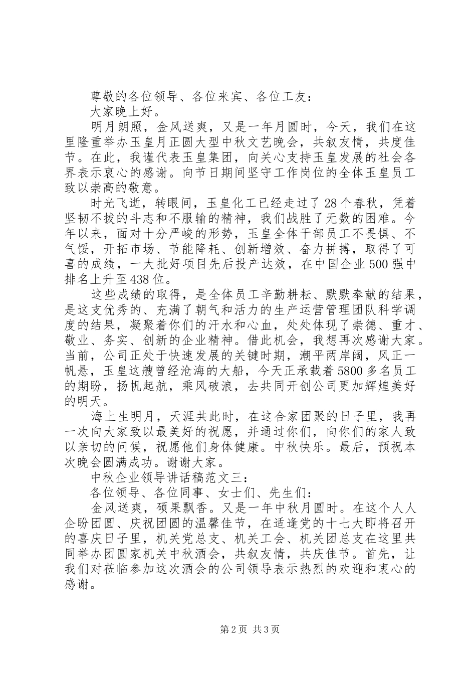 中秋企业领导讲话发言稿范文最新3篇_第2页