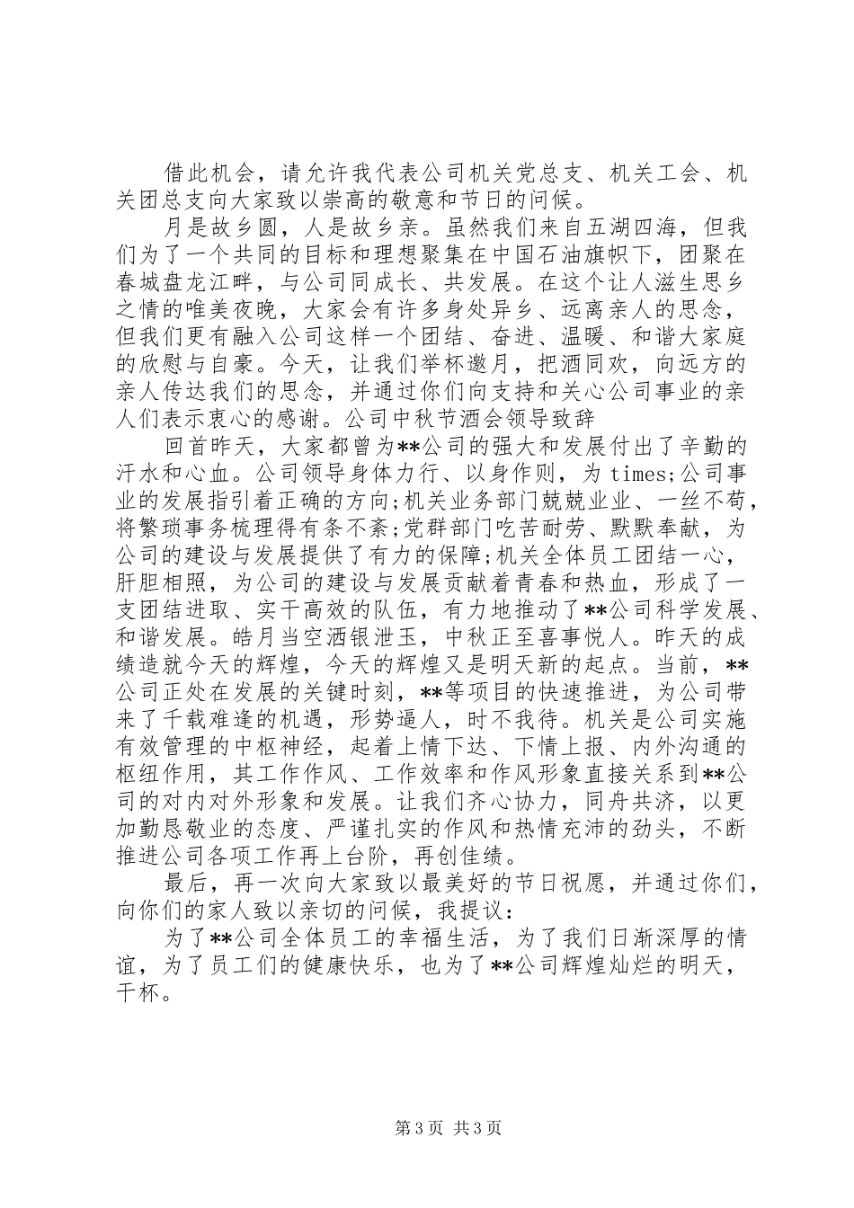 中秋企业领导讲话发言稿范文最新3篇_第3页