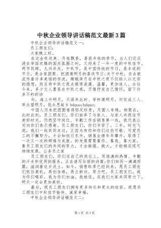 中秋企业领导讲话发言稿范文最新3篇