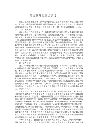 班级管理的三点建议