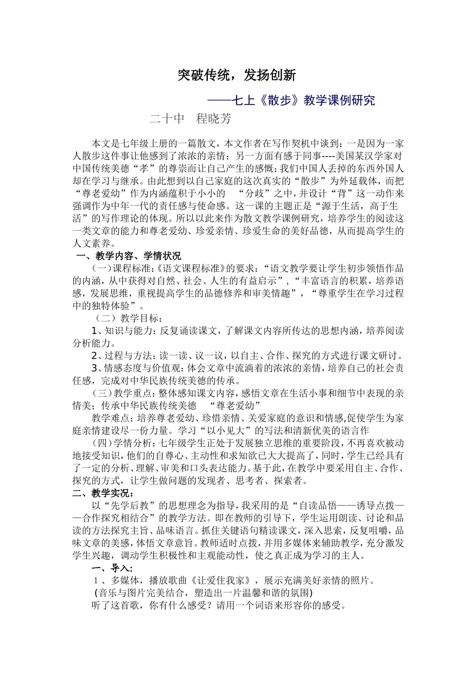 发扬传统，突破创新——七上《散步》课例研究_第1页