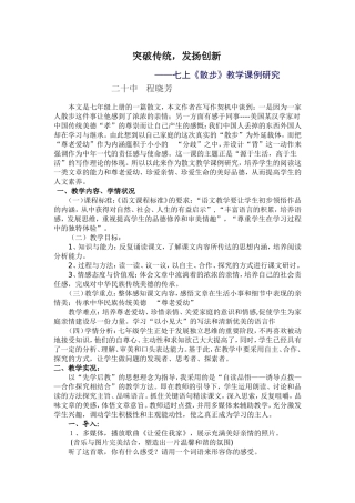 发扬传统，突破创新——七上《散步》课例研究
