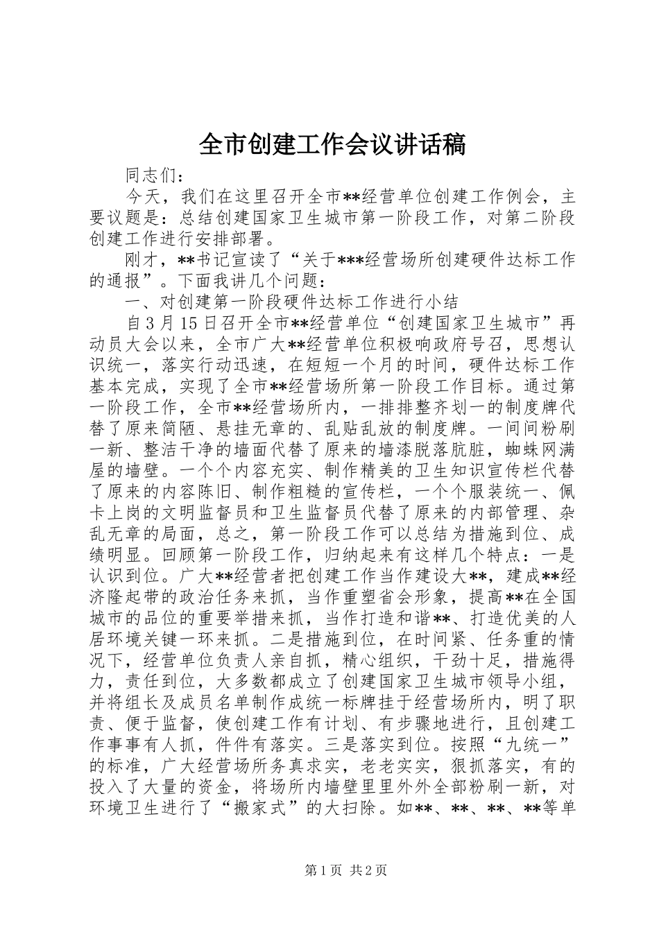 全市创建工作会议讲话发言稿_第1页