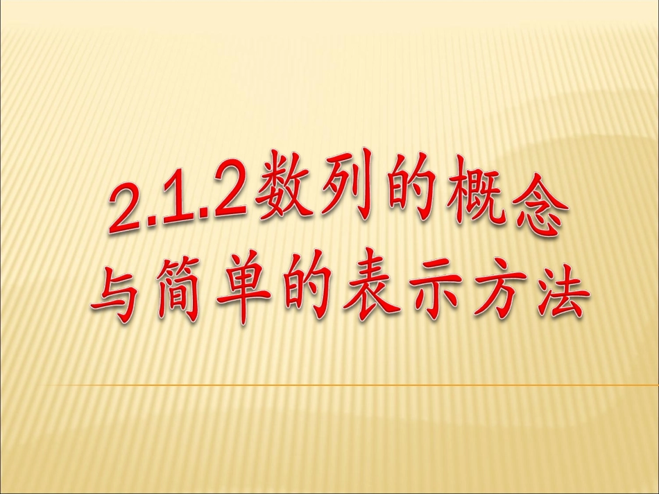 数列的概念与表示方法_第1页