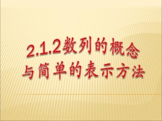 数列的概念与表示方法