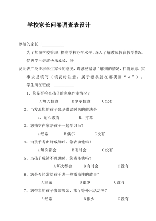 小学家长问卷调查表设计1