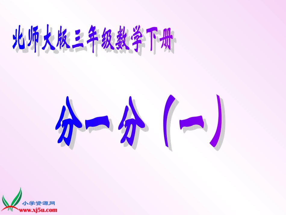 北师大版数学三年级下册《分一分（一）》PPT课件之三_第1页