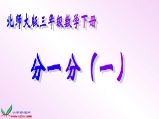 北师大版数学三年级下册《分一分（一）》PPT课件之三