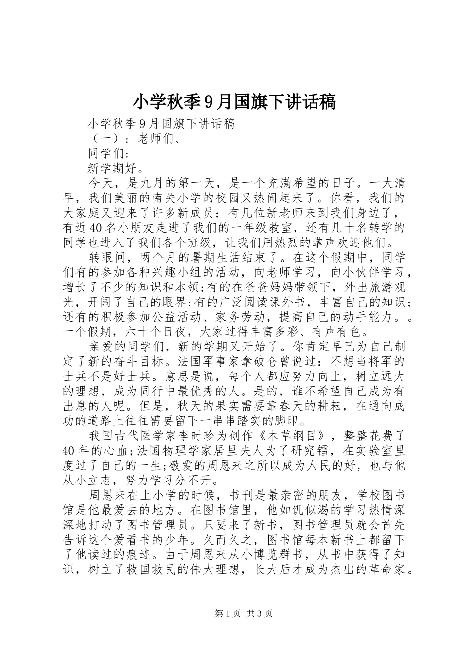 小学秋季9月国旗下讲话发言稿_第1页