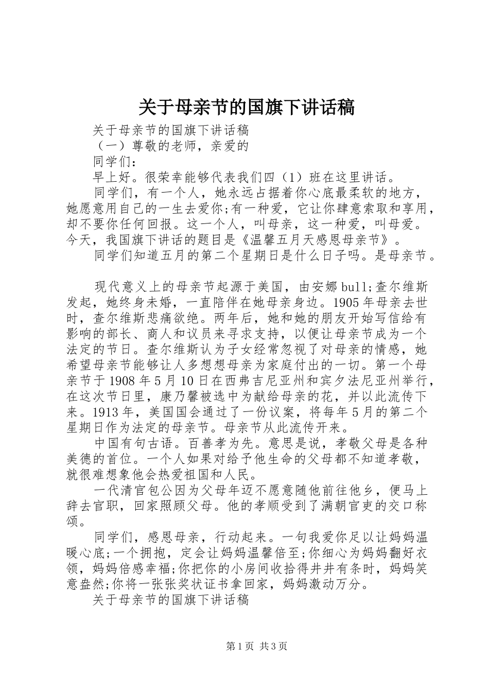 关于母亲节的国旗下讲话发言稿_第1页