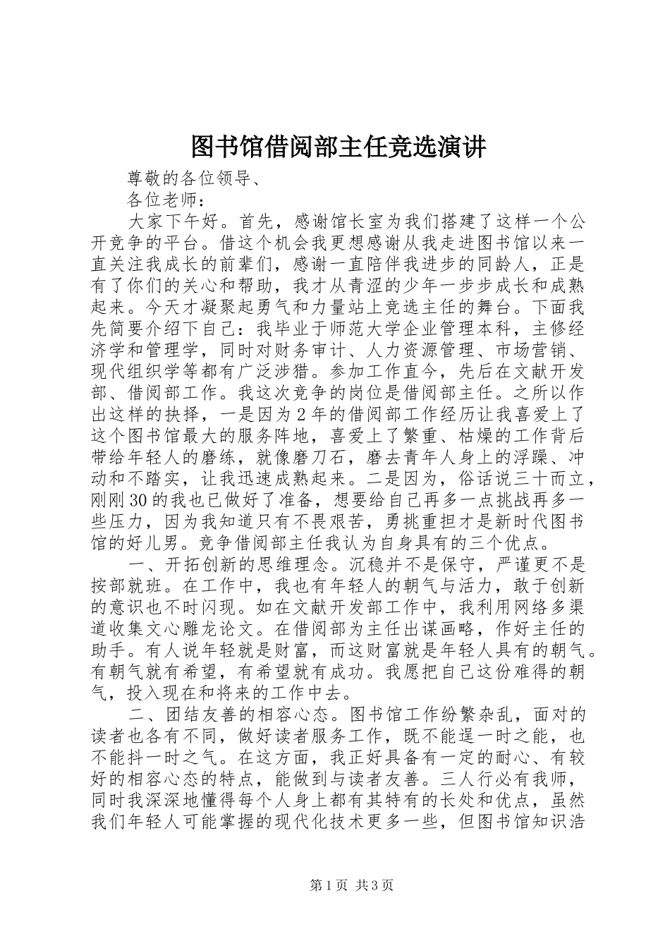 图书馆借阅部主任竞选演讲稿_第1页