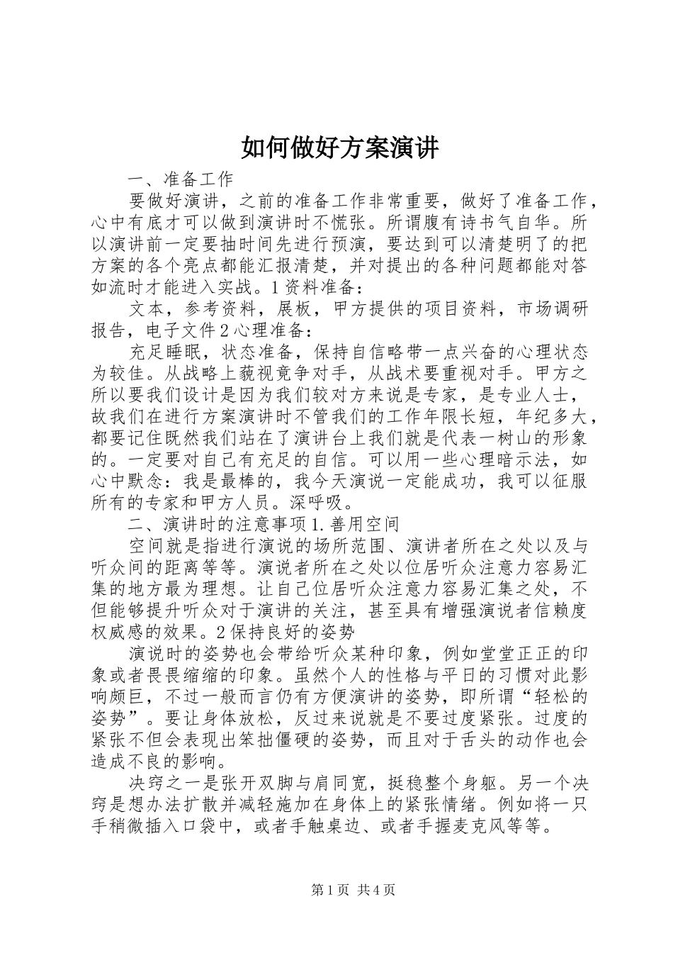 如何做好方案演讲稿_第1页