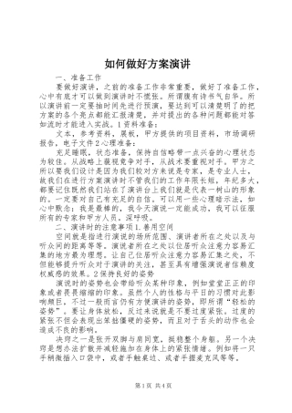 如何做好方案演讲稿